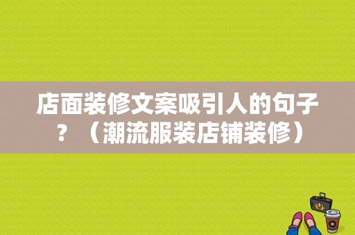 店面装修文案吸引人的句子？（潮流服装店铺装修）