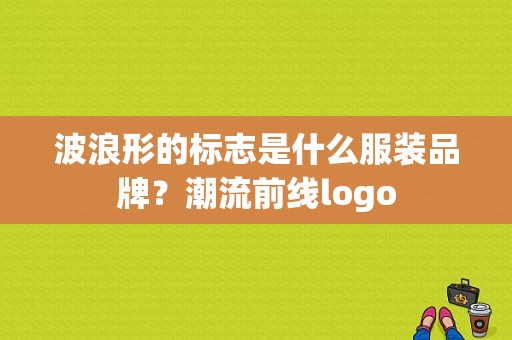 波浪形的标志是什么服装品牌？潮流前线logo