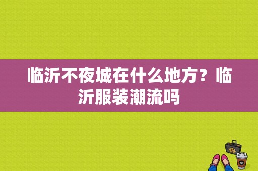 临沂不夜城在什么地方？临沂服装潮流吗