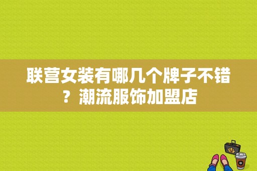 联营女装有哪几个牌子不错？潮流服饰加盟店