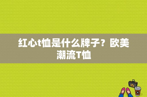 红心t恤是什么牌子？欧美潮流T恤