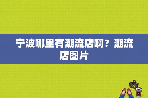 宁波哪里有潮流店啊？潮流店图片