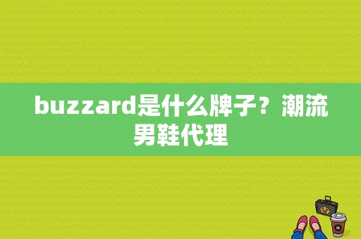 buzzard是什么牌子？潮流男鞋代理