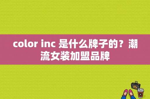 color inc 是什么牌子的？潮流女装加盟品牌