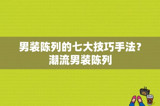 男装陈列的七大技巧手法？潮流男装陈列