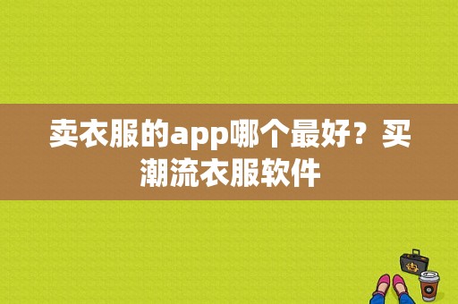 卖衣服的app哪个最好？买潮流衣服软件