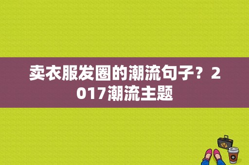 卖衣服发圈的潮流句子？2017潮流主题