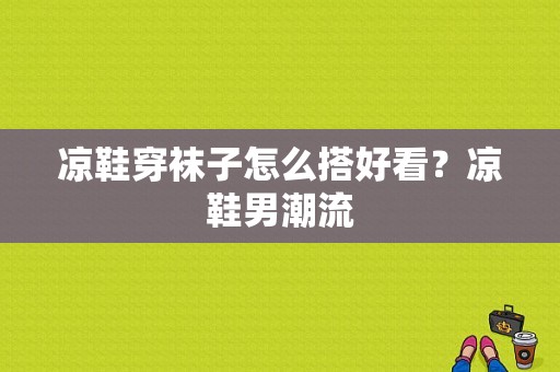 凉鞋穿袜子怎么搭好看？凉鞋男潮流