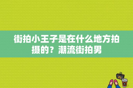 街拍小王子是在什么地方拍摄的？潮流街拍男