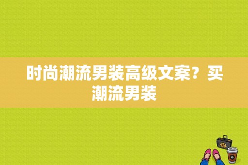 时尚潮流男装高级文案？买潮流男装