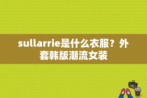 sullarrie是什么衣服？外套韩版潮流女装