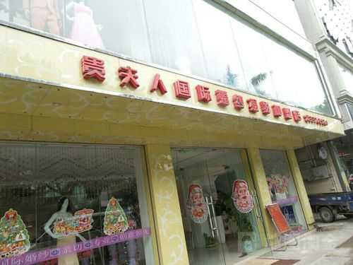 贵夫人高端女装店简介（贵夫人婚纱摄影旗舰店怎么样）