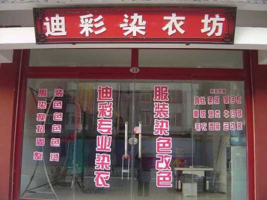 郑州高端衣物染色店（郑州高端衣物染色店地址）