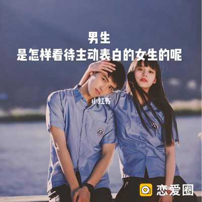 女生向男生表白是不是一种潮流？潮流男孩图片