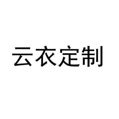 高端服装定制云衣定制（高端服装定制云衣定制多少钱）