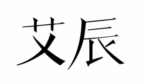 杭州艾臣服饰旗下高端（杭州艾辰服饰有限公司）