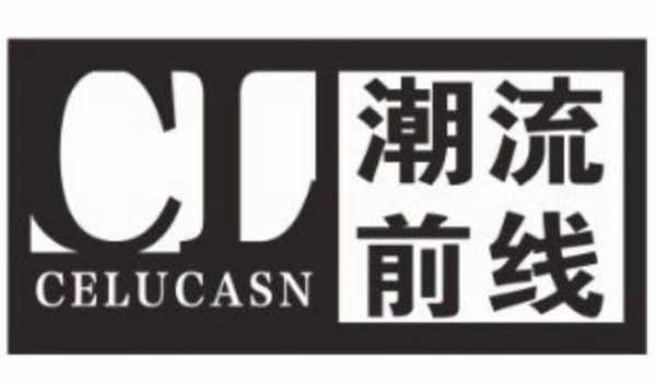 cl潮流前线属于什么档次？潮流前线商标