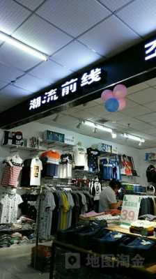 “潮流前线”是个什么牌子？北京潮流前线店地址