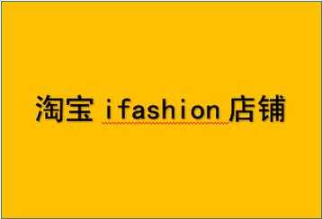 ifashion淘宝买金项链那么便宜可靠吗？淘宝年轻人的潮流穿搭社区在哪