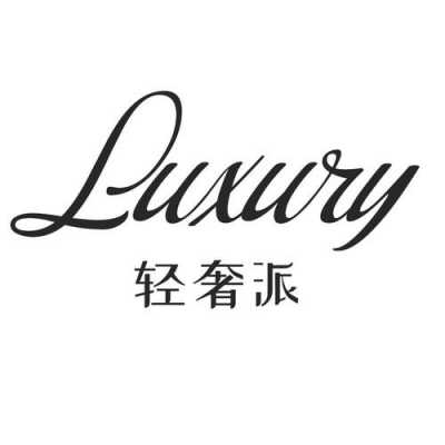 luxury奢侈品牌（luxury品牌的中文）