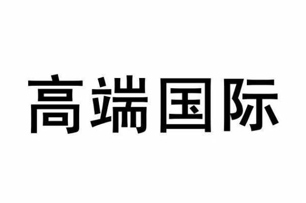 国际高端品牌代理（国际高端品牌代理公司）