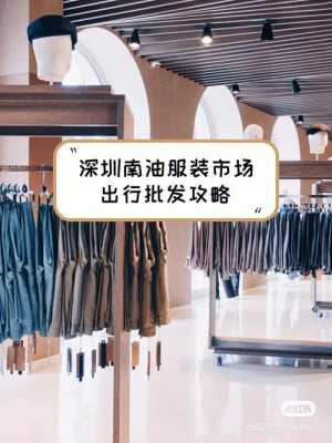 南油高端服装零售（南油服装批发市场零售攻略）