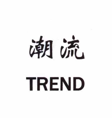 衣服的logo写着trend是什么品牌？潮流品牌标志