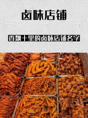 高端大气的服装店名字（高端大气的卤味名字）