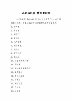 小吃部起什么名字好？潮流店铺名字大全