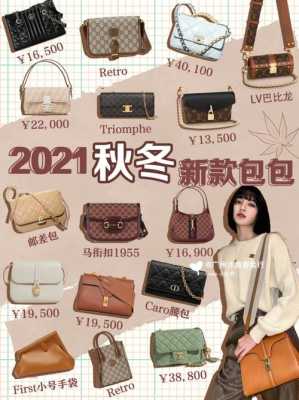 奢侈品牌女包流行（2021年奢侈品女包推荐）