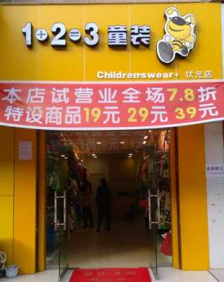 123童装是中高端吗（123童装全国多少家连锁店）