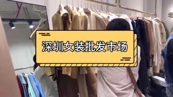 关于深圳哪里可以买到高端服装的信息