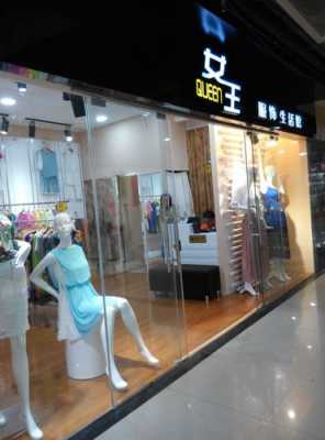 女王高端女装店（女王服装店）