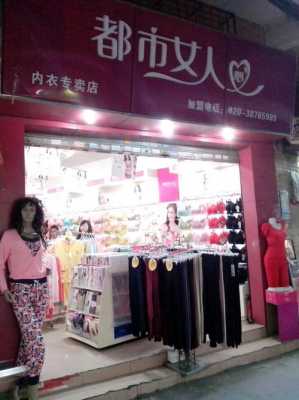 都市女孩批发高端服饰（都市女人内衣专卖店怎么样）