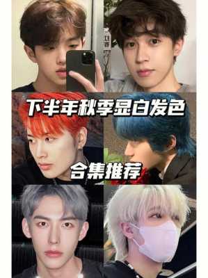 皮肤比较白的男生染发颜色？潮流头发颜色男