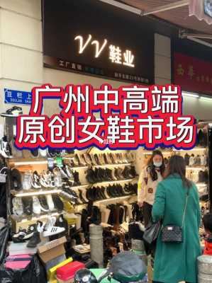 广州高端女鞋工厂（广州高端女鞋批发市场）