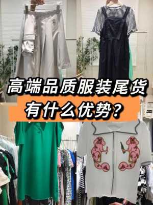 服装高端和中高端区别（服装中高端低端哪个好做）