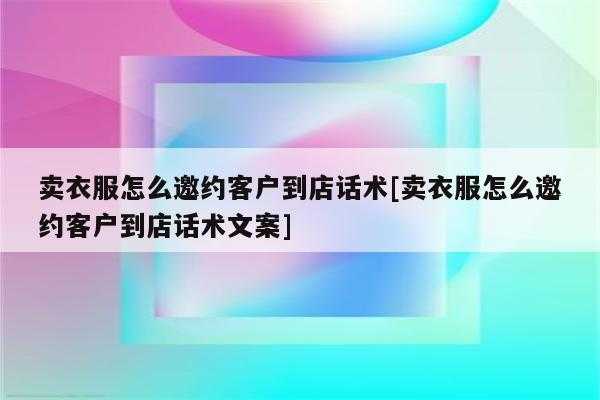 女装以国庆邀约顾客的话术模板？淑女潮流