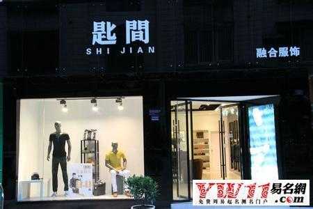 服装店名字高端大气（英文服装店名字简洁大气）