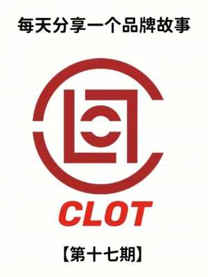 clot高端品牌（clot品牌风格）