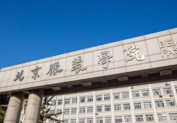 高端服装学校（国内知名服装学院）