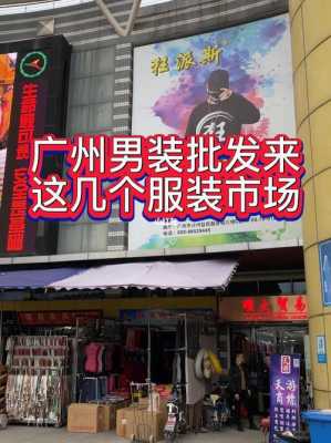 广州高端男装批发市场（广州男装中高端批发市场）