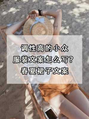 女装裙子上新文案？潮流春款