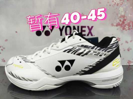 yonex高端鞋（YONEX鞋属什么档次）