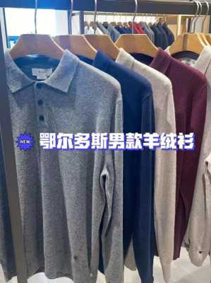 鄂尔多斯高端品牌（鄂尔多斯羊绒衫高端品牌）