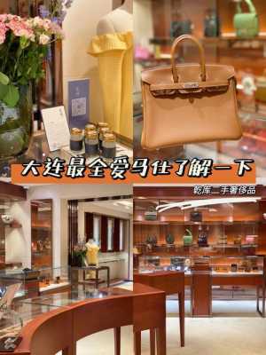 大连金州奢侈品牌店（北京哪里奢侈品牌店最全）