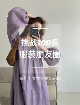 服装穿搭文案吸引人的句子？潮流服装穿着