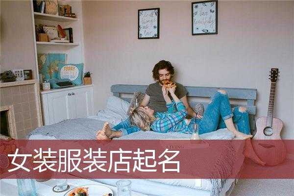 男女混合服装店起名？潮流男女装