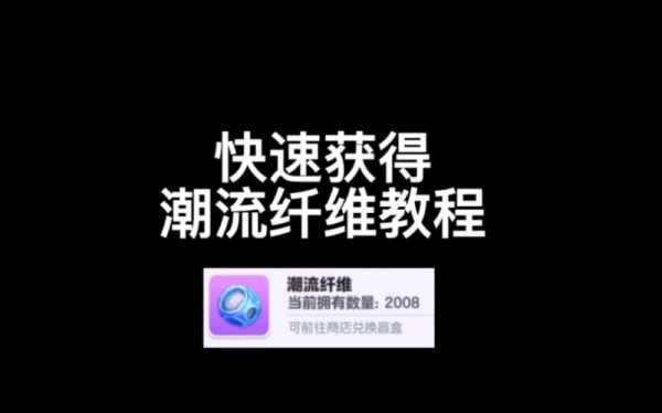 5月份潮流纤维怎么快速获得？购物潮流特点