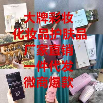 微商代理高端化妆品（微商化妆品货源厂家直销）